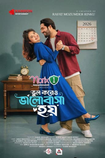 ভুল করেও ভালোবাসা হয়