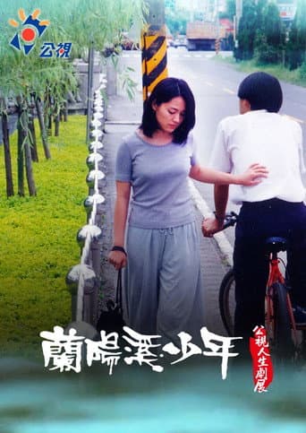 蘭陽溪少年
