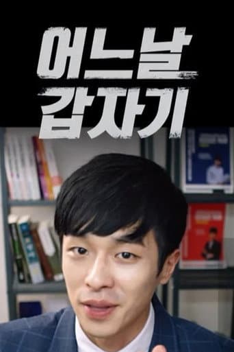 어느날 갑자기