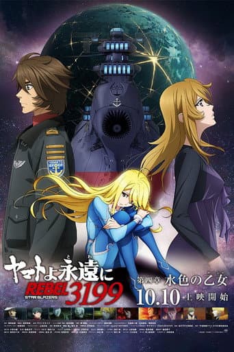 ヤマトよ永遠に REBEL3199 第四章 水色の乙女
