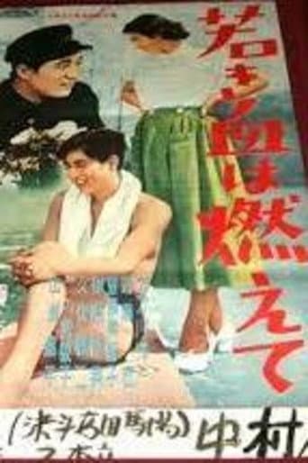 若き血は燃えて