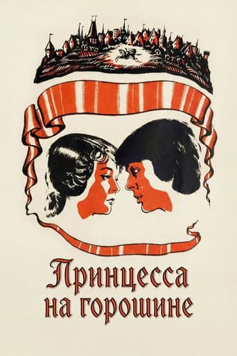 Принцесса на горошине