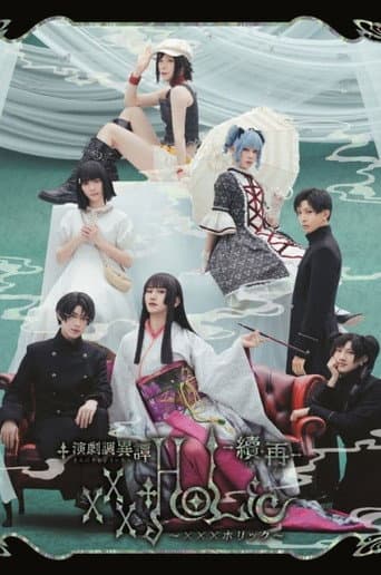 演劇調異譚「xxxHOLiC」 -續・再-