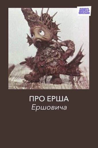 Про Ерша Ершовича