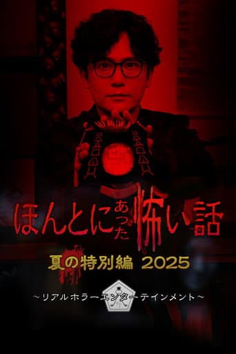 ほんとにあった怖い話 夏の特別編2025
