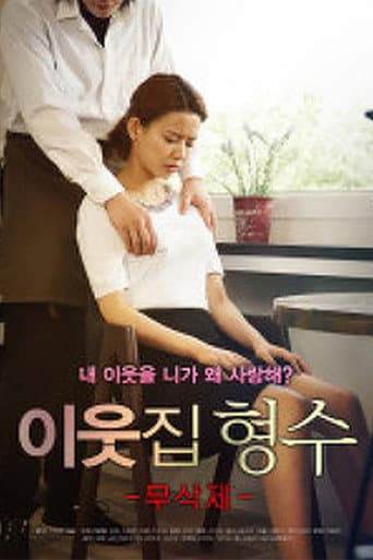 이웃집형수 무삭제