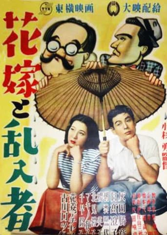 花嫁と乱入者