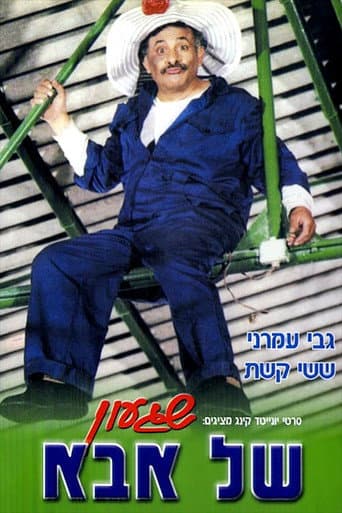 שגעון של אבא