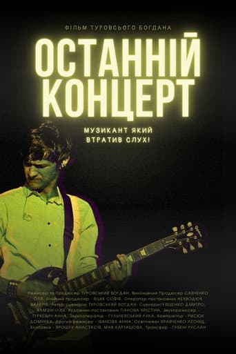 Останній концерт