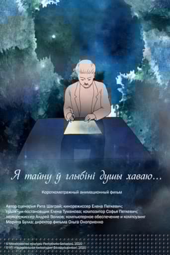 Я тайну ў глыбіні душы хаваю