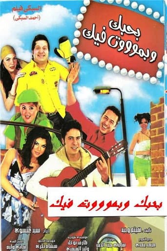 بحبك وبموت فيك