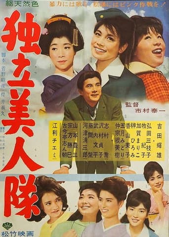 独立美人隊
