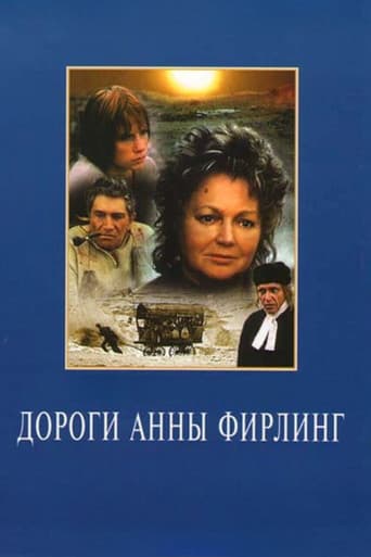 Дороги Анны Фирлинг