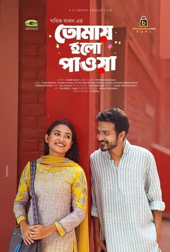 Tomai Holo Pawa | তোমায় হলো পাওয়া