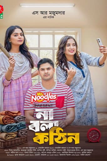না বলা কঠিন