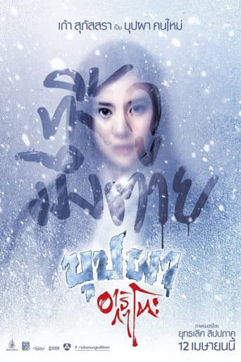 บุปผาอาริกาโตะ