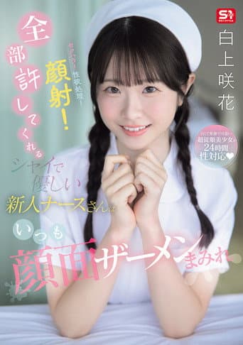 セクハラ!性欲処理!顔射!全部許してくれるシャイで優しい新人ナースさんはいつも顔面ザーメンまみれ