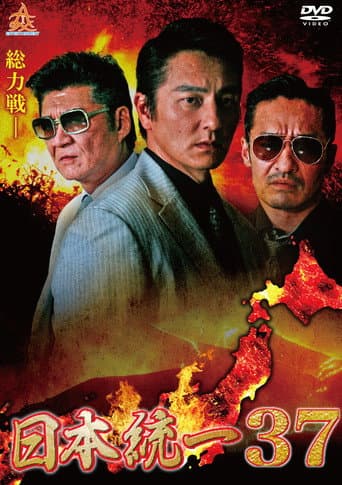 日本統一３７