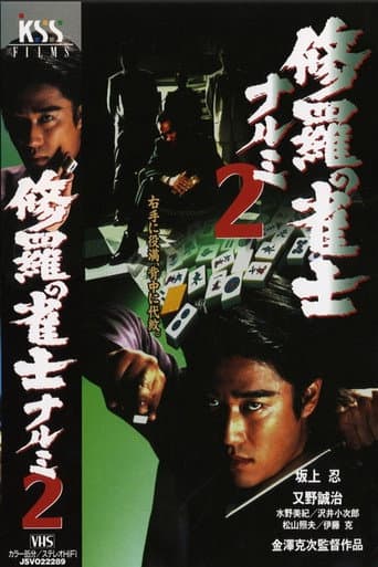 修羅の雀士 ナルミ ２