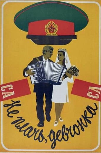 Не плачь, девчонка
