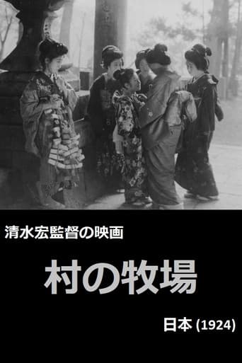村の牧場