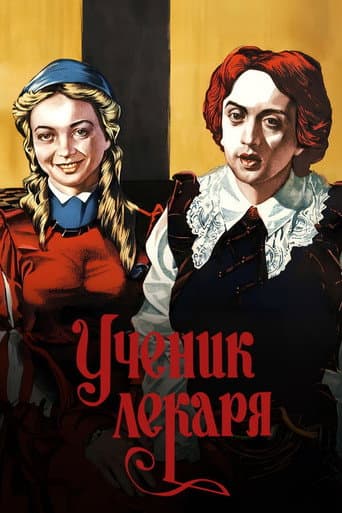 Ученик лекаря