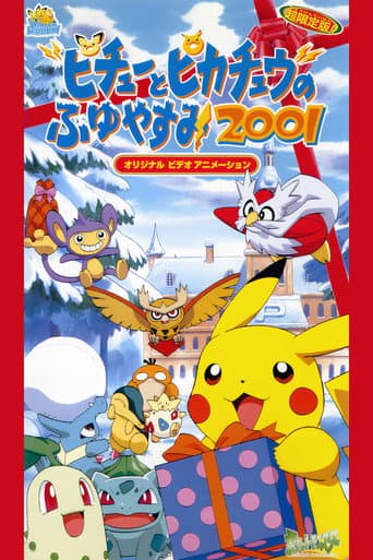 ピチューとピカチュウのふゆやすみ2001
