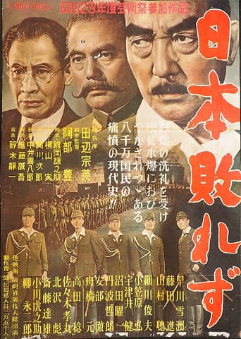 日本敗れず