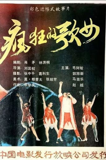 疯狂歌女