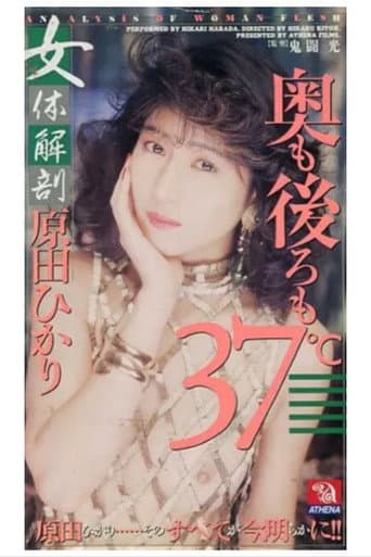 女体解剖　奥も後ろも３７℃