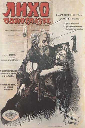 Лихо одноглазое