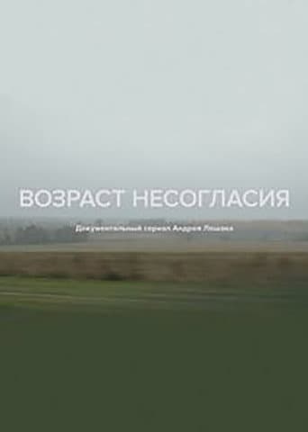 Возраст несогласия