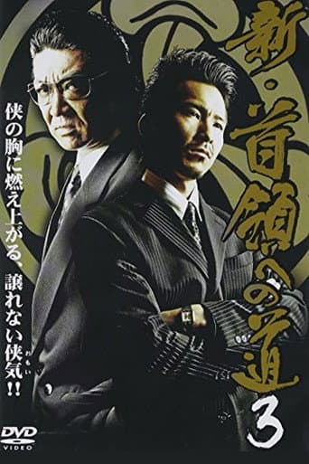 新・首領（ドン）への道３