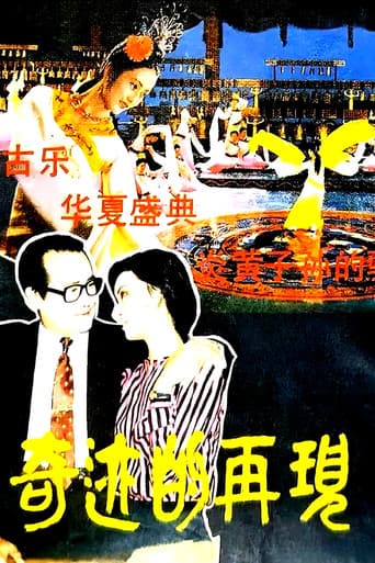 奇迹的再现