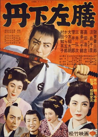 丹下左膳