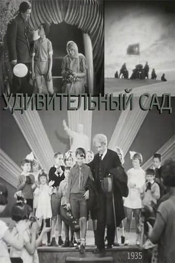 Дивний сад