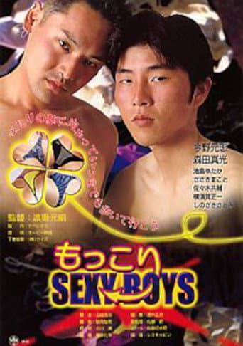もっこりＳＥＸＹ ＢＯＹＳ