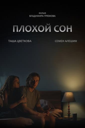 Плохой сон