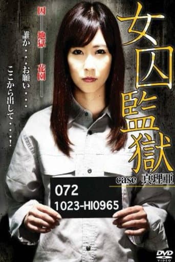 女囚監獄　case 真理亜