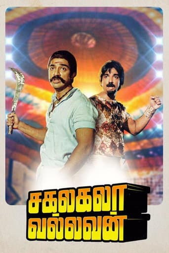 சகலகலா வல்லவன்