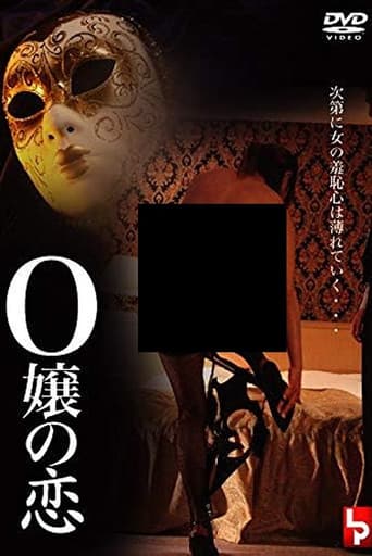 Ｏ嬢の恋