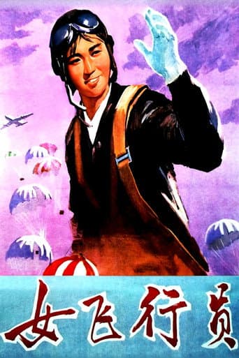 女飞行员