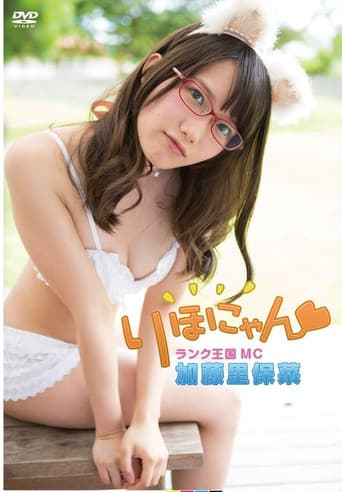 加藤里保菜 ランク王国MC りほにゃん