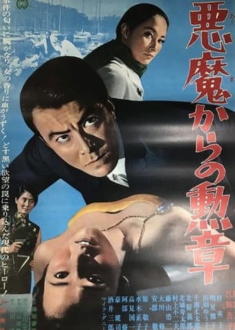悪魔からの勲章