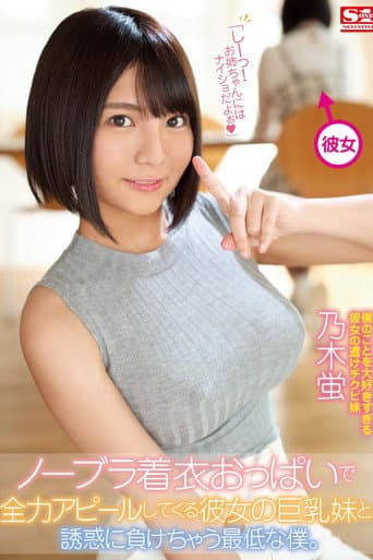 ノーブラ着衣おっぱいで全力アピールしてくる彼女の巨乳妹と、誘惑に負けちゃう最低な僕。 乃木蛍