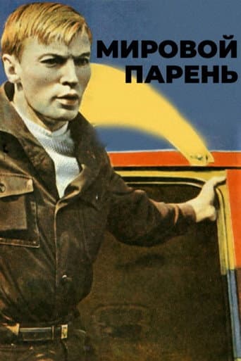 Мировой парень