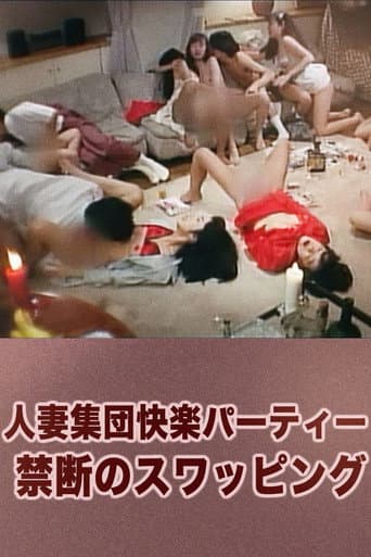 人妻集団快楽パーティー 禁断のスワッピング
