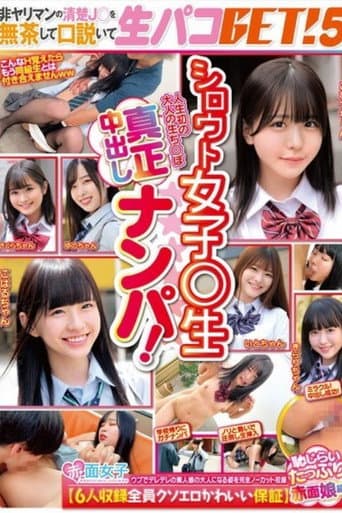 [SKMJ-595]シロウト女子○生真正中出しナンパ！非ヤリマンの清楚J○を無茶して口説いて生パコGET！5【6人収録全員クソエロかわいい保証】恥じらいたっぷり赤面娘編