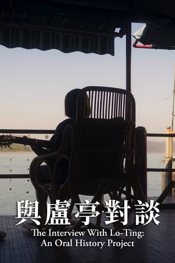 與盧亭對談