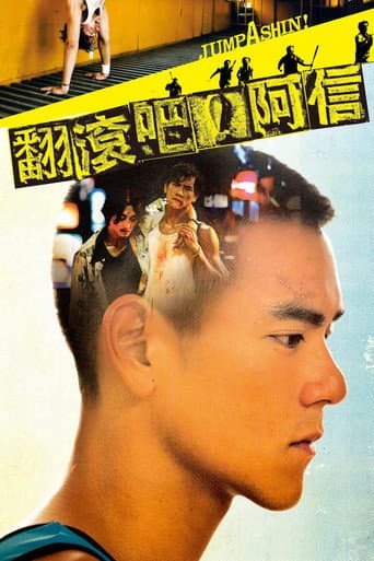 翻滾吧！阿信